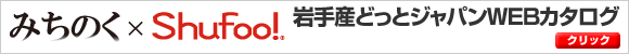 岩手産どっとジャパンWEBカタログ