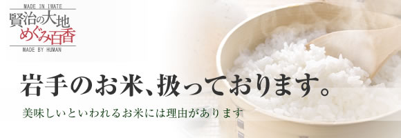 岩手の新米