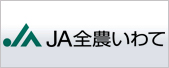 JA全農いわて